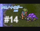 クロノ・トリガー　part14