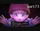 【DQ11(PS4)】まったり初見実況プレイpart73