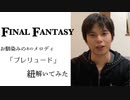 【FF】元ピアニストがFINAL FANTASYのプレリュードを解説してみた