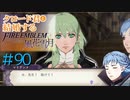 【FE風花雪月】女教師に転生したので改めてクロード君と結婚するファイアーエムブレム＃90