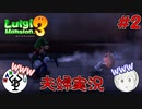 夫婦でお化け退治　「ルイージマンション3」　＃2