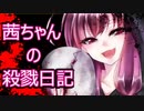 【Dead by Daylight】茜ちゃんの殺戮日記Part1【VOICEROID実況プレイ】