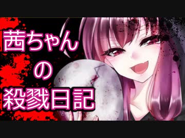 【Dead by Daylight】茜ちゃんの殺戮日記Part1【VOICEROID実況プレイ】