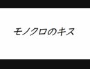 モノクロのキス / シド　歌ってみた　クセがすごい