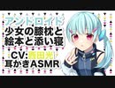 【添い寝】アンドロイド少女の膝枕と絵本と添い寝【耳かき,ASMR】CV 西田光