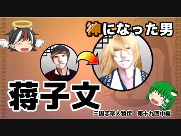 三国志珍人物伝　第十九回「江東の神々」中編（蒋子文）【ゆっくり解説】