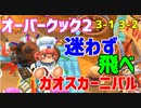 【オーバークック２】一人で食の大感謝祭「カオスカーニバル」楽しんでくるよ！ #5【女性実況】