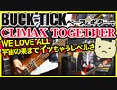 BUCK-TICK / CLIMAX TOGETHER（GUITAR & BASS COVER）