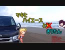 【VOICEROID車載】マキとハイエースときりたん　コメント返しと秋のビーナス【ゆっくり車載】