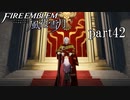 【実況】エーデルガルトちゃんについていく！part42【ファイアーエムブレム風花雪月】