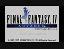 闇から光への物語 FFⅣ　【実況】part1