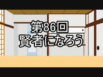 あきゅうと雑談　第86話　「賢者になろう」
