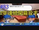 【パワプロSwitch】左アンダースローで100勝100H100Sを目指す part83