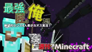 【週刊Minecraft】最強の匠は俺だ！絶望的センス4人衆がカオス実況！#26...