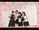 【緊急企画！！】ハロー・ニューワールド　踊ってみた【さら×イシル×さらさ×リディア】
