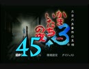 【実況】「かまいたちの夜×3」をゆるやかに実況　45