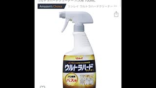 Amazonレビュー「ウルトラハードクリーナー バス用 700ml」アフレコ