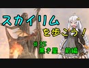 【Skyrim SE】スカイリムを歩こう!#35【VOICEROID実況】