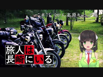 旅人は長崎にいる＃15　らかん高原キャンプ場