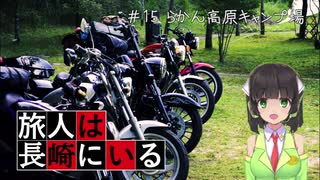 旅人は長崎にいる＃15　らかん高原キャンプ場