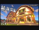 【Minecraft】「創造神」始めました Part5〈植林場編〉 【影MOD】