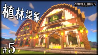 【Minecraft】「創造神」始めました Part5〈植林場編〉 【影MOD】