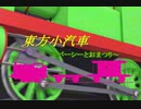 【MMD杯ZERO2】東方小汽車～パーシーとおまつり～PV風再現