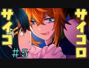 私の息子がご迷惑をおかけしております。【サイコロサイコ -第四の出目-】＃5