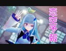 【にじさんじMMD】 ＊恋空予報＊ 【リゼ・ヘルエスタ第二皇女殿下】