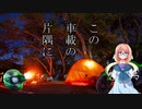 【桜乃そら車載】この車載の片隅に＃2 『初めてのキャンプツーリング』