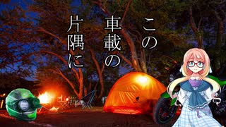 【桜乃そら車載】この車載の片隅に＃2 『初めてのキャンプツーリング』