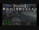 【Kenshi】野良犬は荒野を走る #10