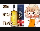 ONE NIGHT FEVER [ウイスキー”THE ONE”]