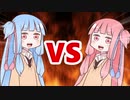 茜ちゃんVS葵ちゃん