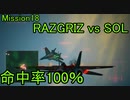 【命中率100％】ラーズグリーズは外さない Part17【エースコンバット7-ACE】