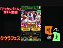 「ドッカンバトル」ガチャ　実況始めました。　＃４０