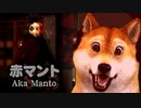 赤マントのブラック版が現るｗｗｗｗ！？？？？？？？　赤マント #04