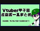【Vtuber甲子園】全部見せます！剣持の虚空ボールまとめ