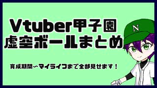 【Vtuber甲子園】全部見せます！剣持の虚空ボールまとめ