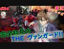 part24 思い出の公園 ルール初心者の人生はじめての「カードファイト!! ヴァンガード エクス」実況 初見