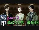 【初見実況】呪われたけど強く生きるよ＾＾part13【死印】