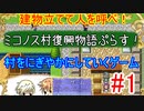 目からうろこ！RPGツクールで建築ゲームが作れちゃうんですね！【ミコノス村復興物語ぷらす！】#1