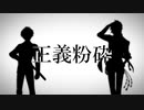 【明石・篭手切】正義粉砕【人力刀剣乱舞】