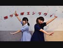 【りか×みさきち】独りんぼエンヴィー　踊ってみた