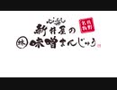 味噌まんじゅう新井屋CM　30秒版