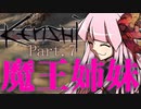 【Kenshi】勢力名「魔王姉妹」 #07【Voiceroid実況】