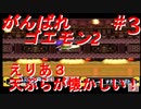 【がんばれゴエモン2】実況プレイ　えりあ3【スーファミ】