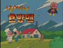 韓国版アンパンマンop