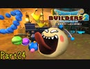 【実況】えぬ'sキッチン(参加者0人)《ドラゴンクエストビルダーズ2》 Part24
