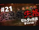 #21【実況プレイ】ゼルダの伝説 夢をみる島（2019年リメイク版）